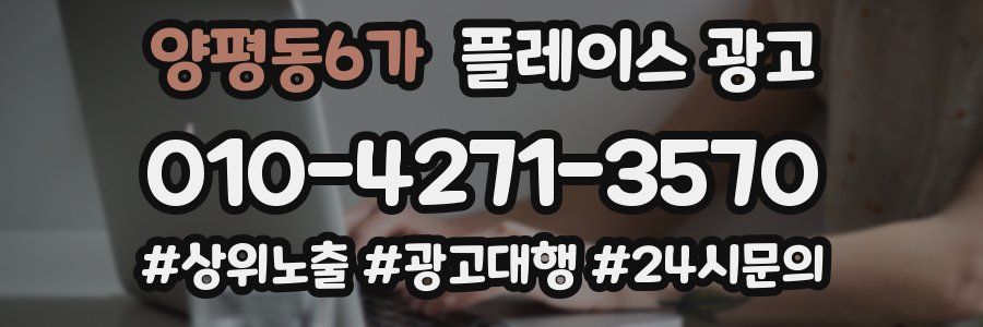 양평동6가 플레이스 광고