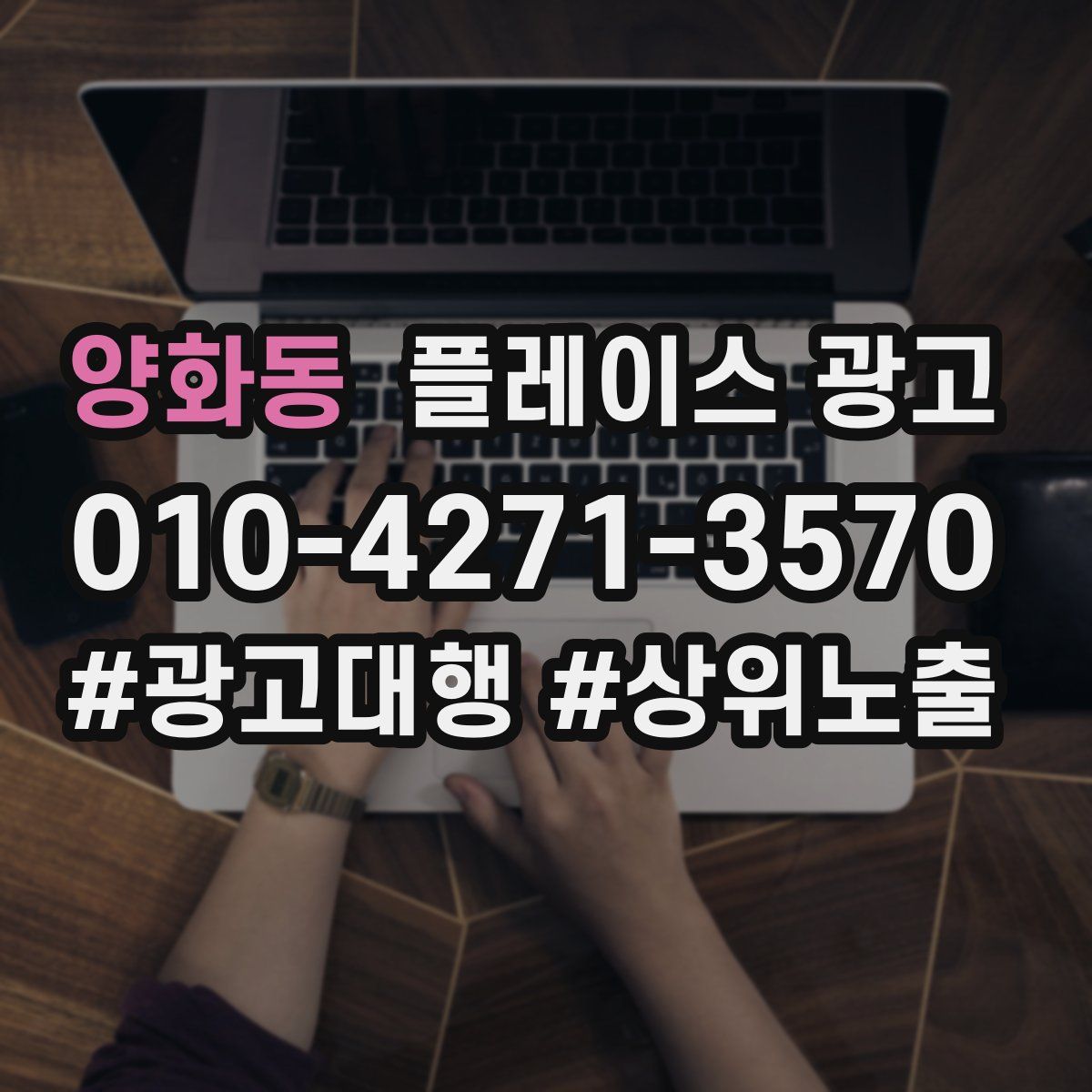 양화동 플레이스 광고