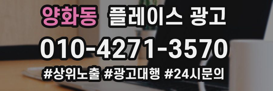 양화동 플레이스 광고