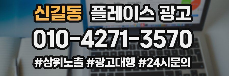 신길동 플레이스 광고