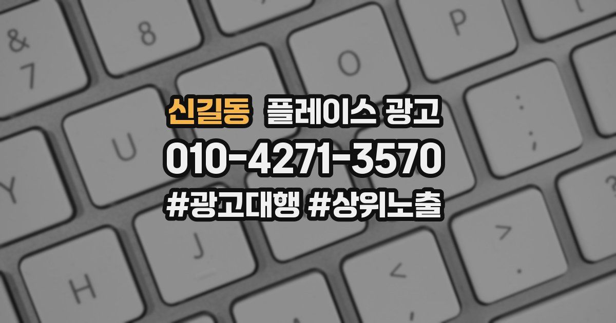 신길동 플레이스 광고