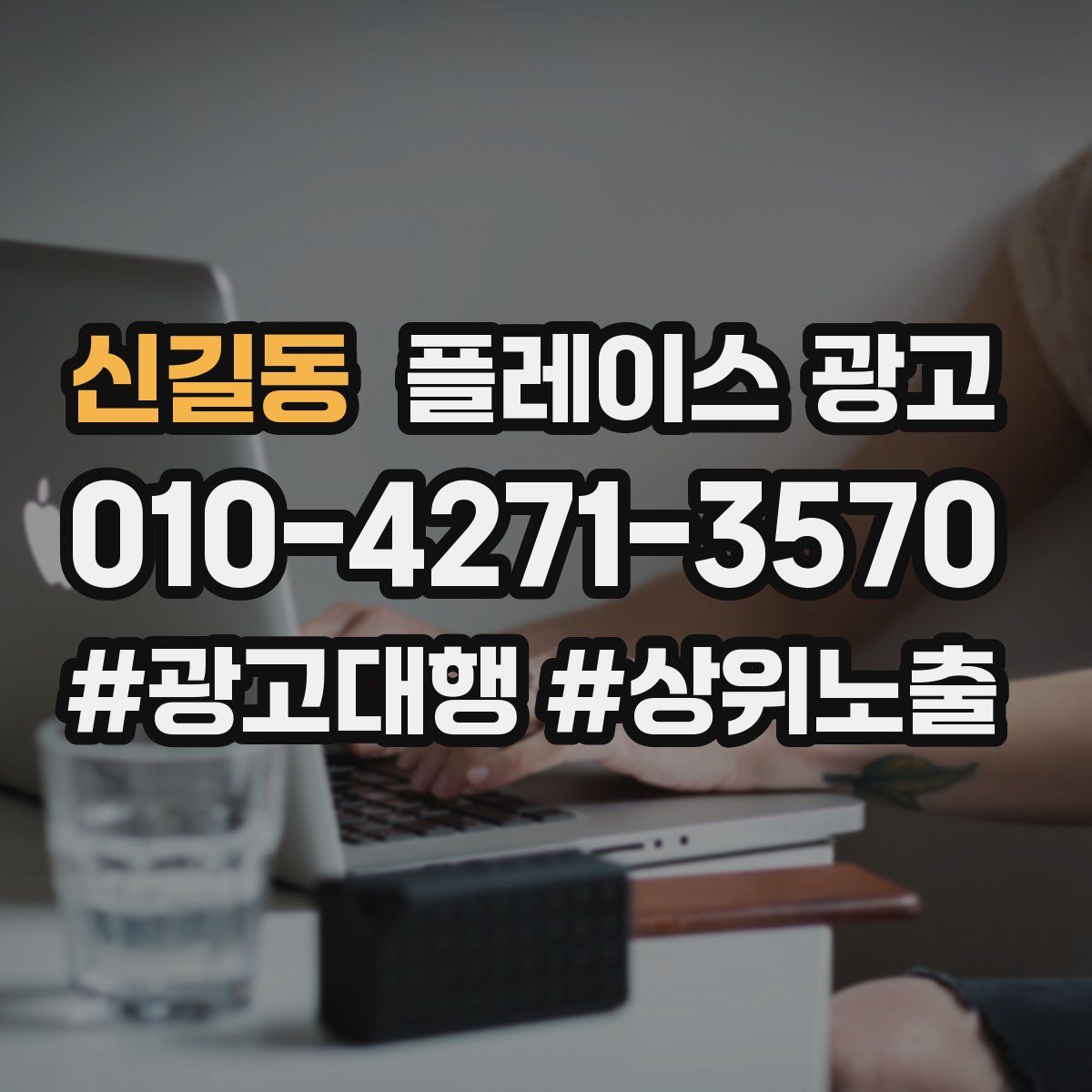 신길동 플레이스 광고