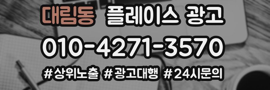 대림동 플레이스 광고