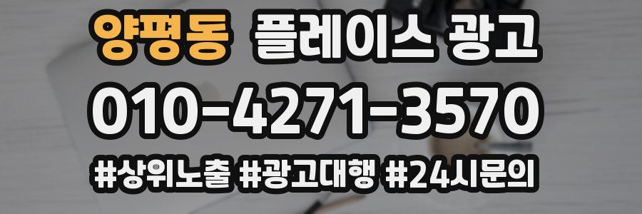 양평동 플레이스 광고