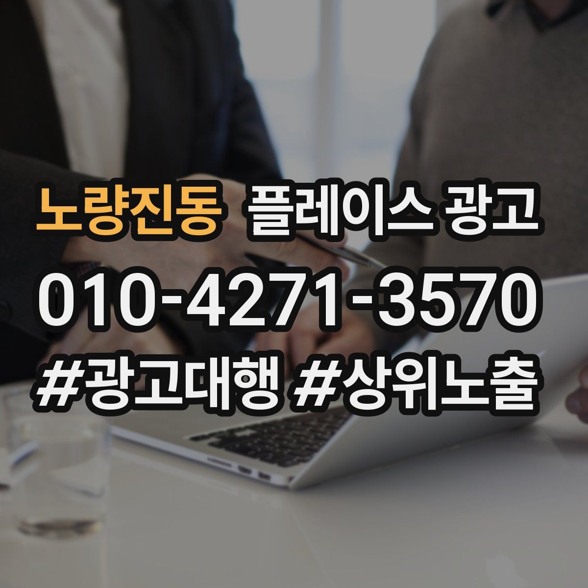 노량진동 플레이스 광고