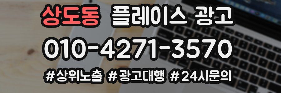 상도동 플레이스 광고