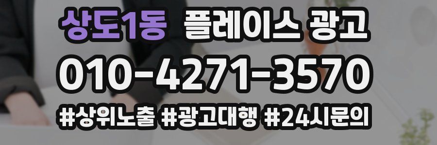 상도1동 플레이스 광고