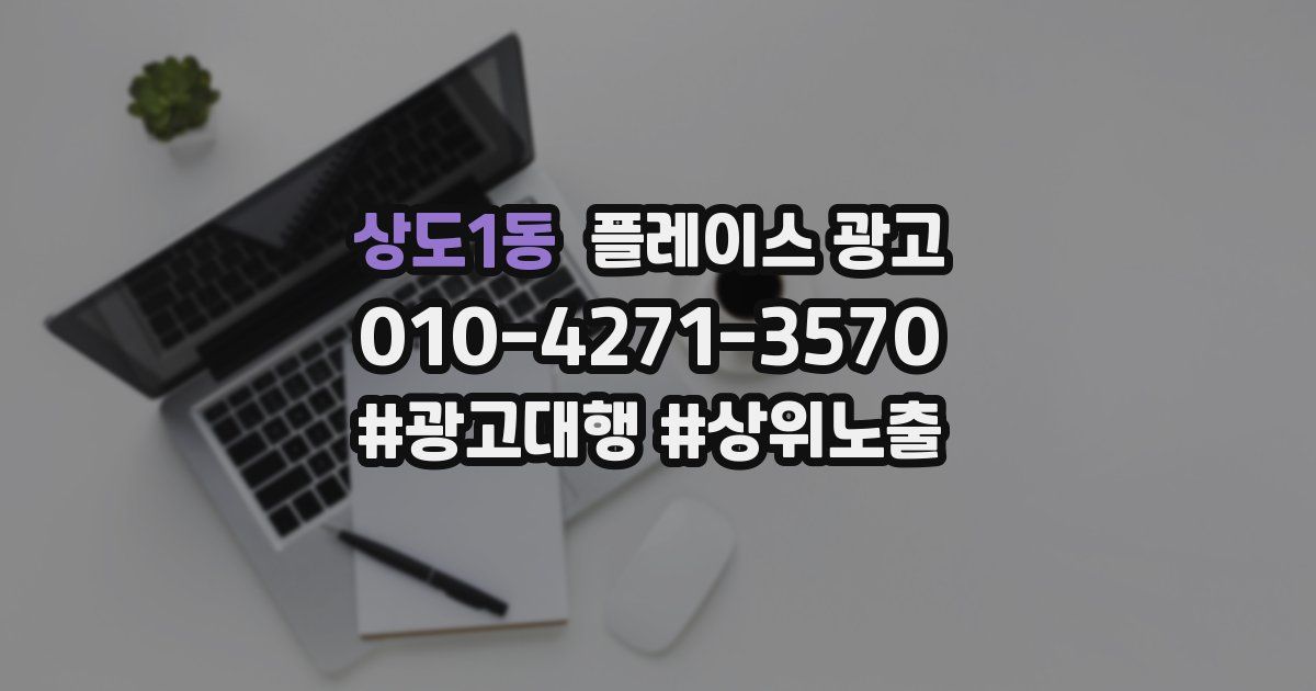 상도1동 플레이스 광고