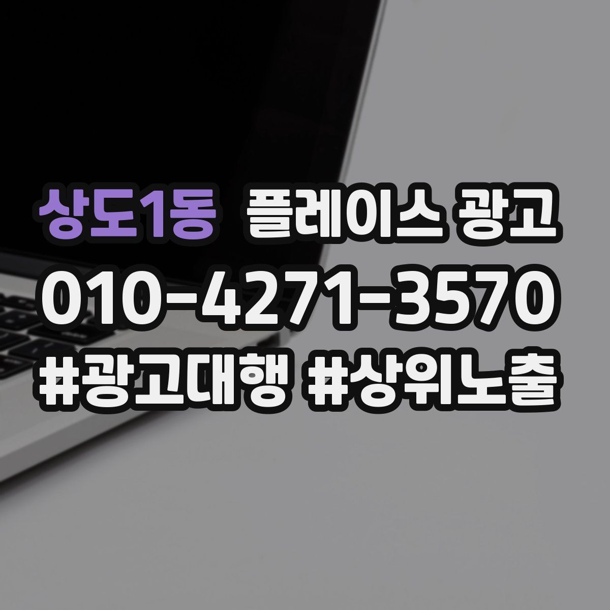 상도1동 플레이스 광고