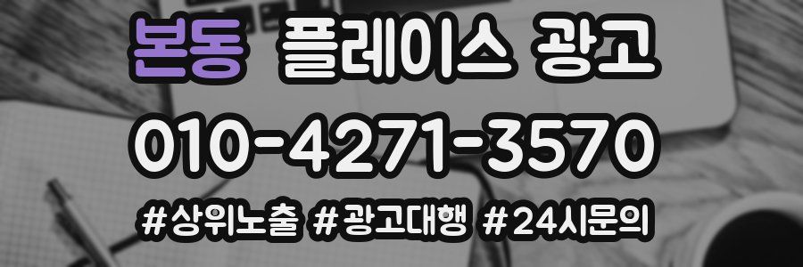 본동 플레이스 광고