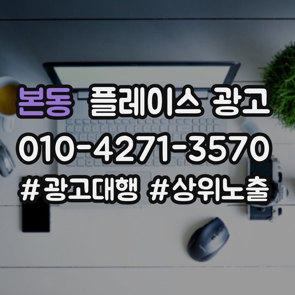 본동 플레이스 광고
