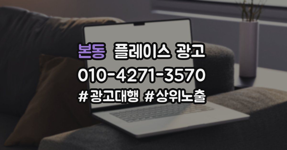 본동 플레이스 광고