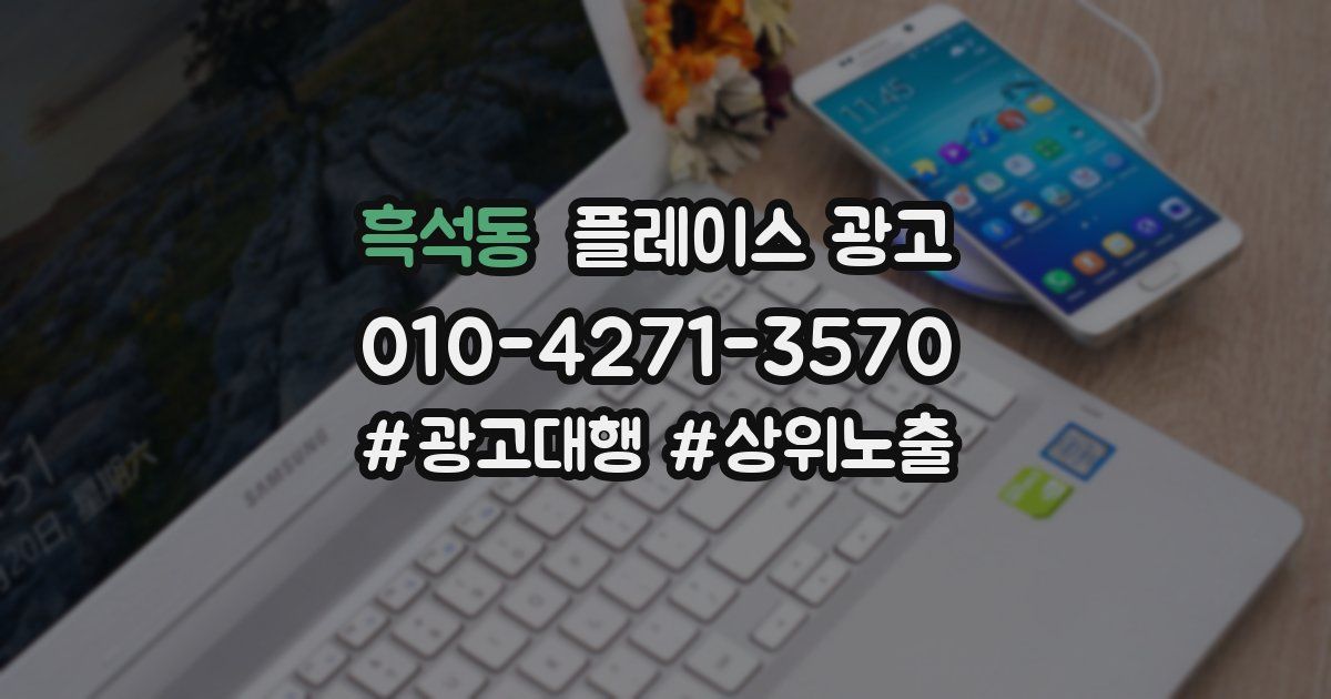 흑석동 플레이스 광고