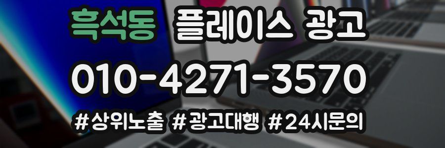 흑석동 플레이스 광고