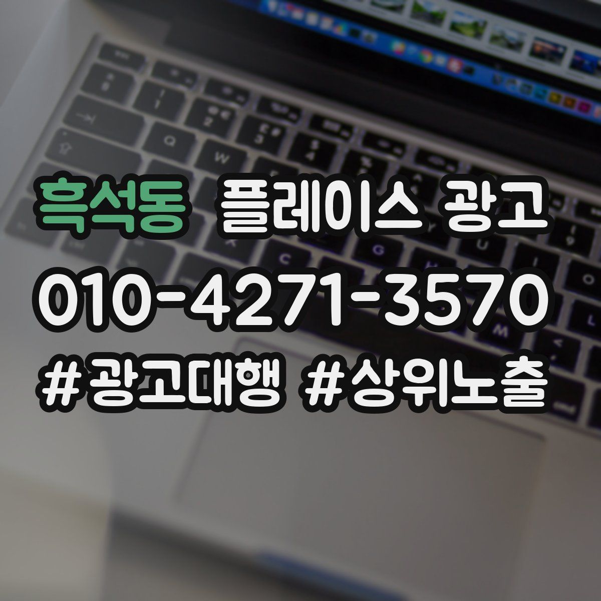 흑석동 플레이스 광고
