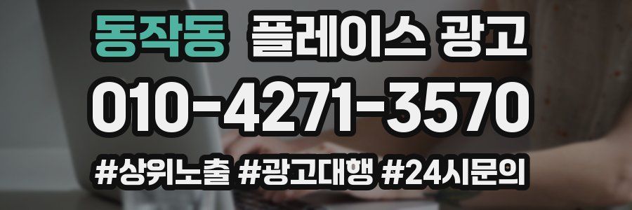 동작동 플레이스 광고