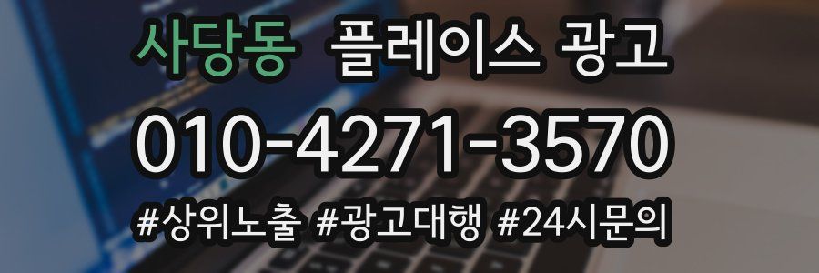 사당동 플레이스 광고