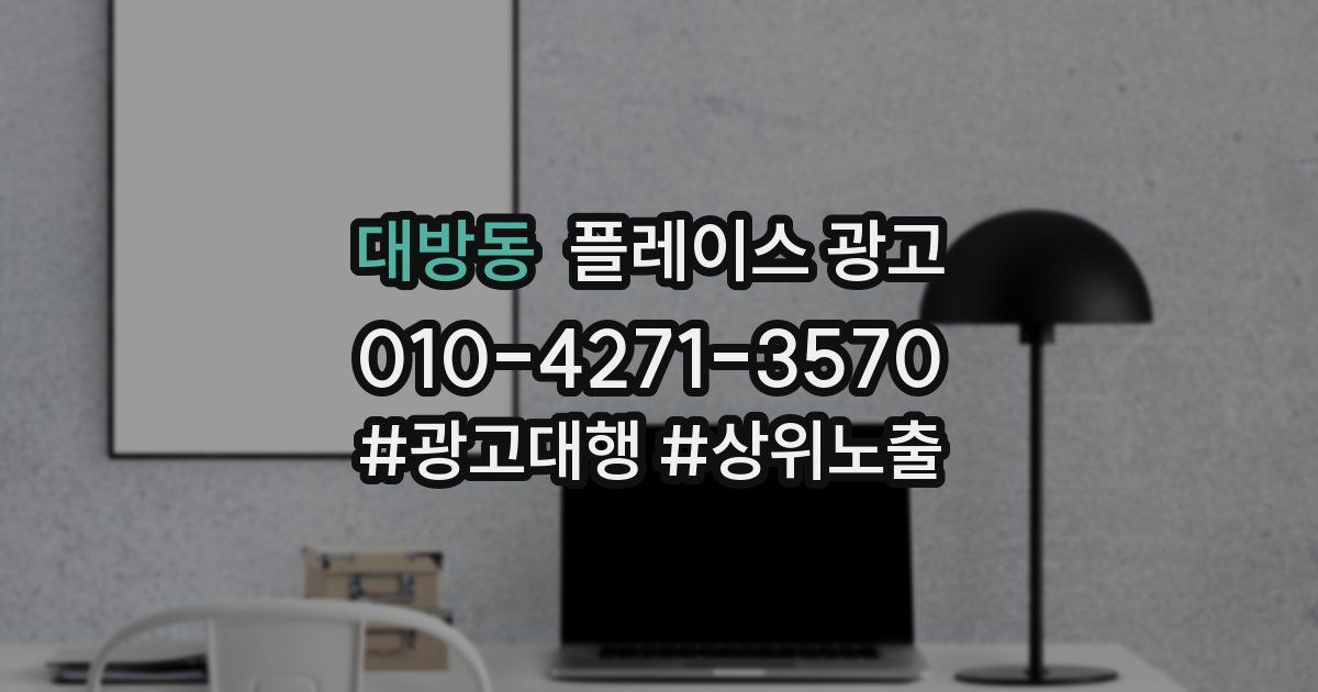 대방동 플레이스 광고