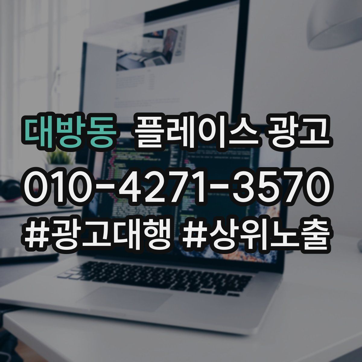 대방동 플레이스 광고