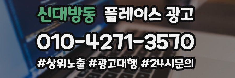 신대방동 플레이스 광고