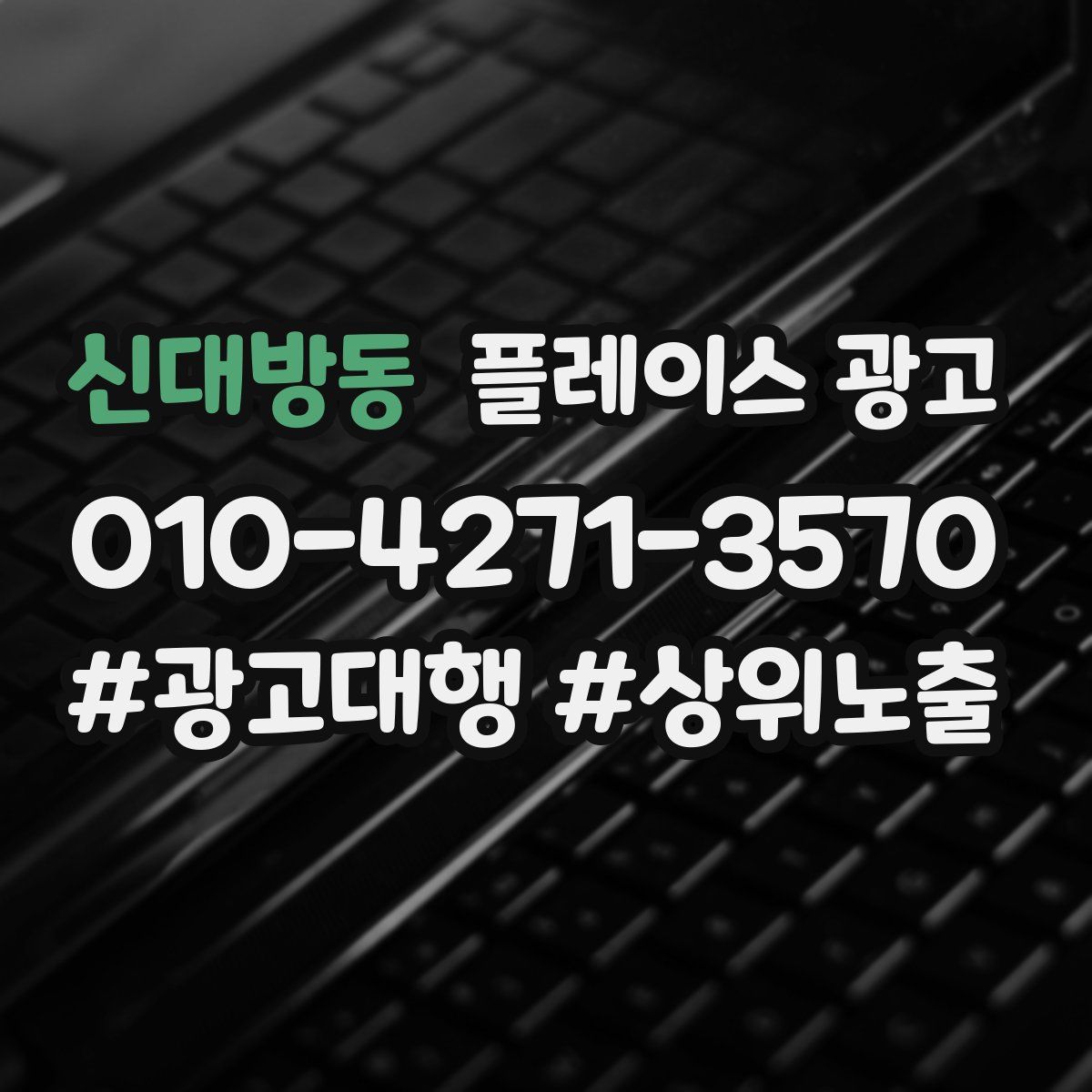 신대방동 플레이스 광고