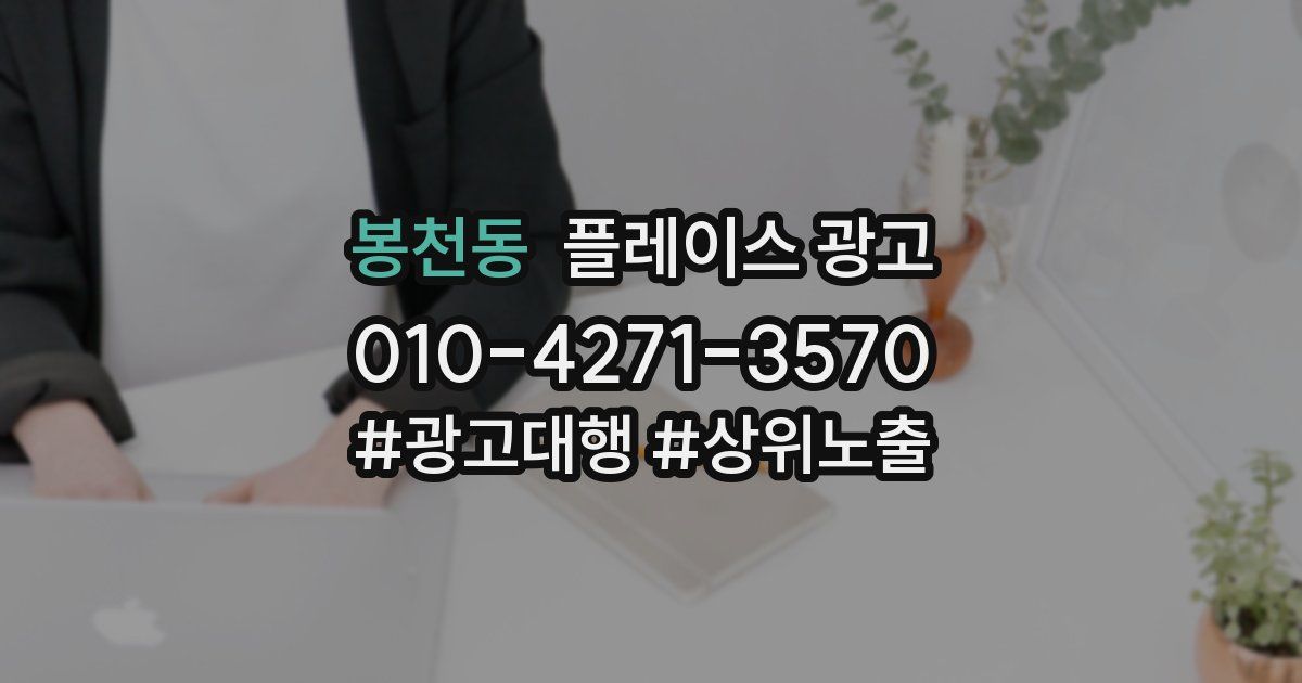 봉천동 플레이스 광고
