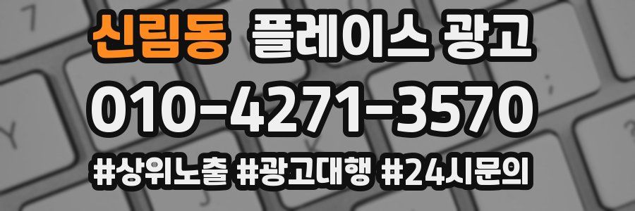 신림동 플레이스 광고