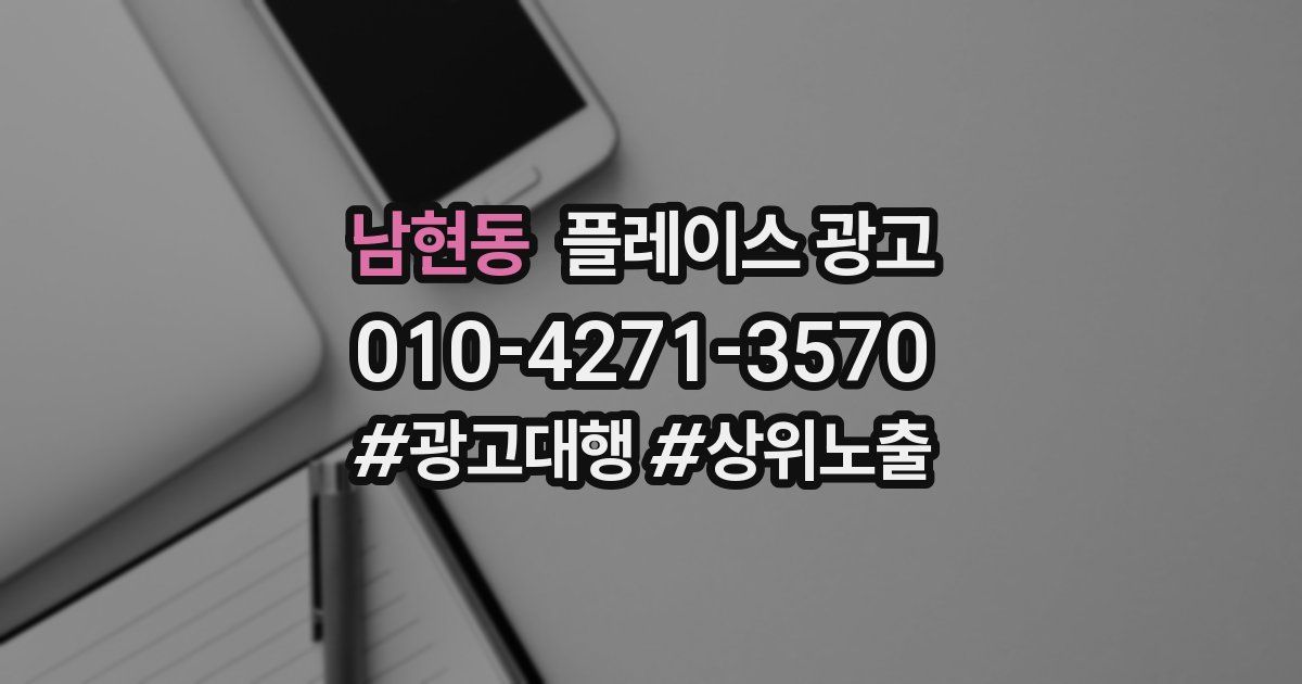 남현동 플레이스 광고