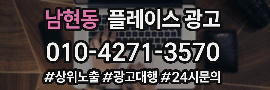 남현동 플레이스 광고