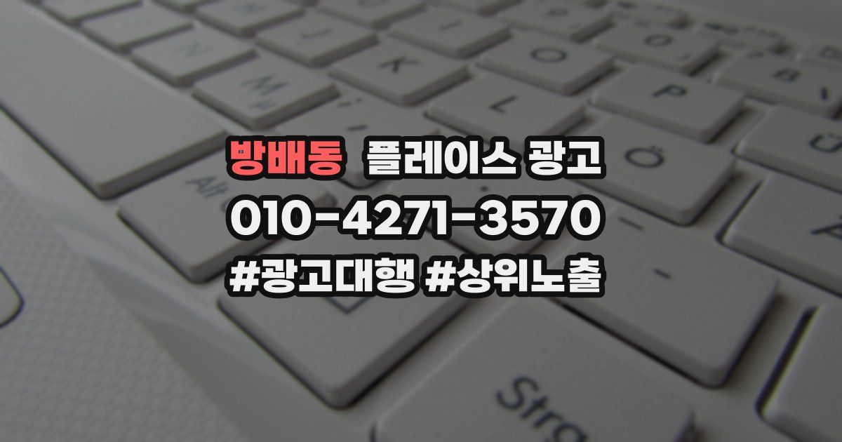 방배동 플레이스 광고
