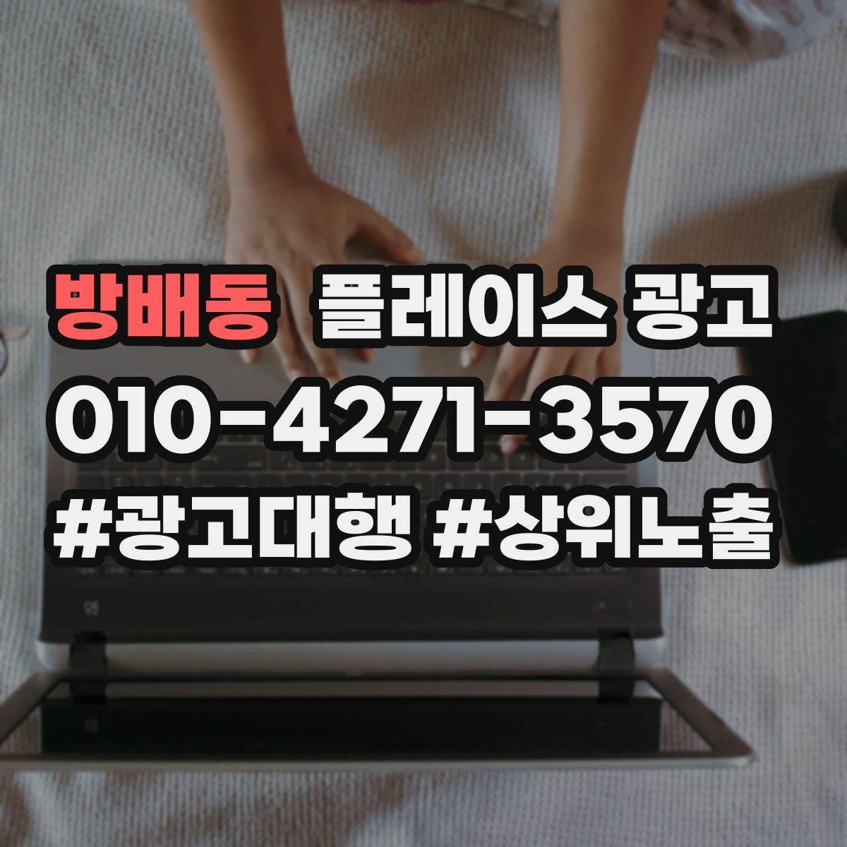 방배동 플레이스 광고