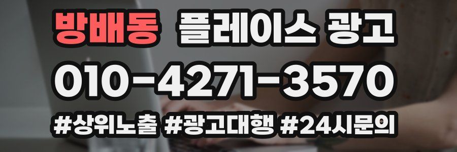 방배동 플레이스 광고
