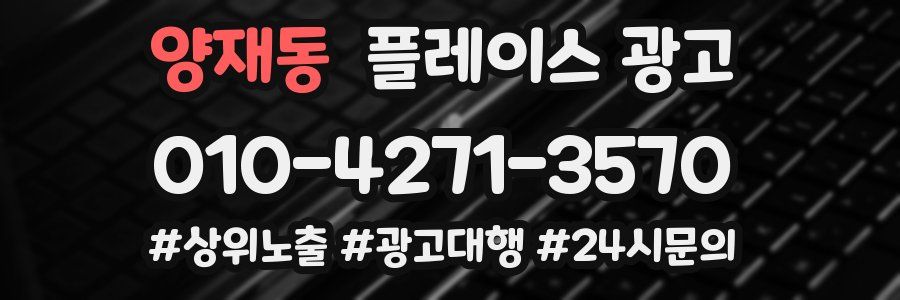 양재동 플레이스 광고