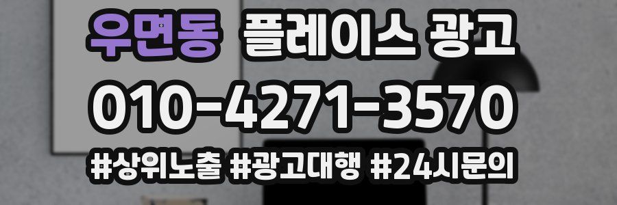 우면동 플레이스 광고