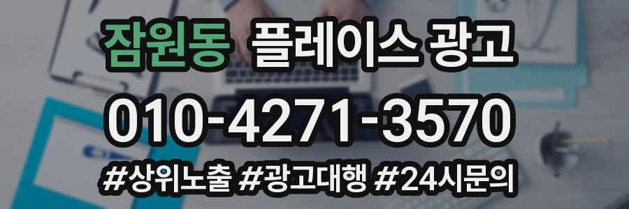 잠원동 플레이스 광고