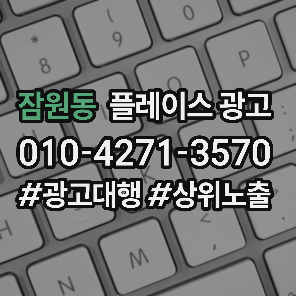 잠원동 플레이스 광고