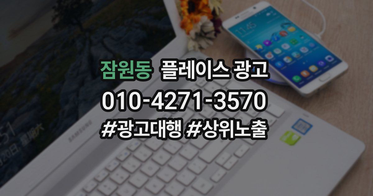 잠원동 플레이스 광고