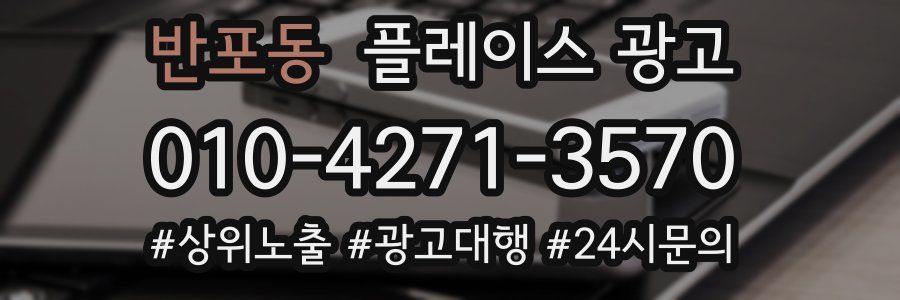 반포동 플레이스 광고
