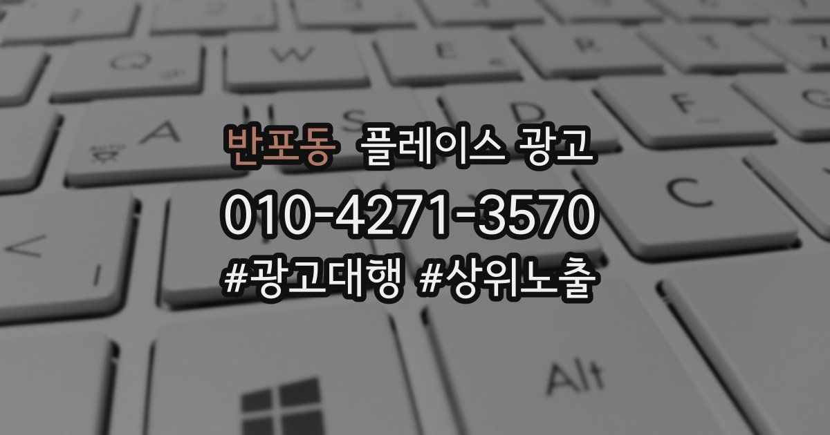 반포동 플레이스 광고