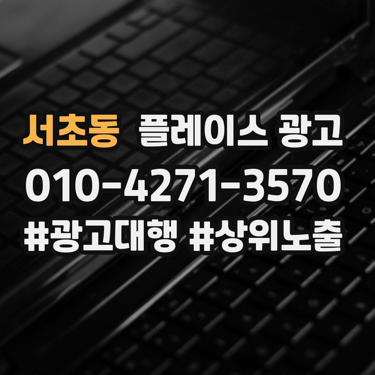 서초동 플레이스 광고