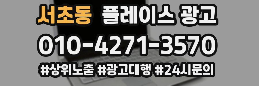 서초동 플레이스 광고