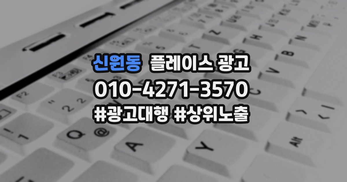 신원동 플레이스 광고