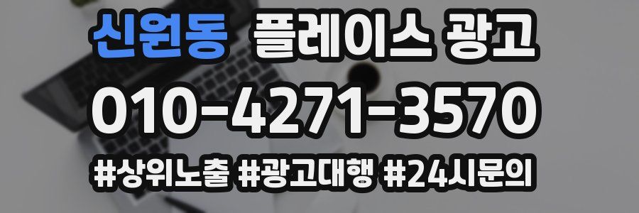 신원동 플레이스 광고