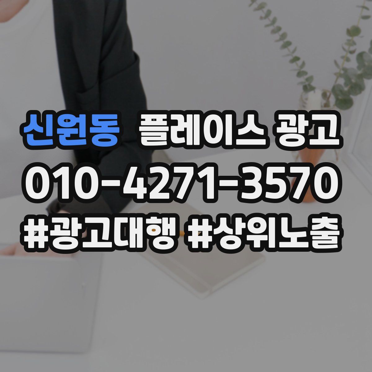 신원동 플레이스 광고