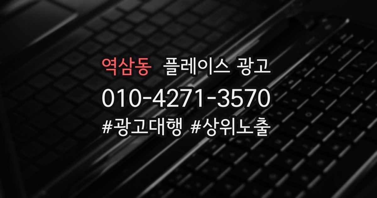역삼동 플레이스 광고