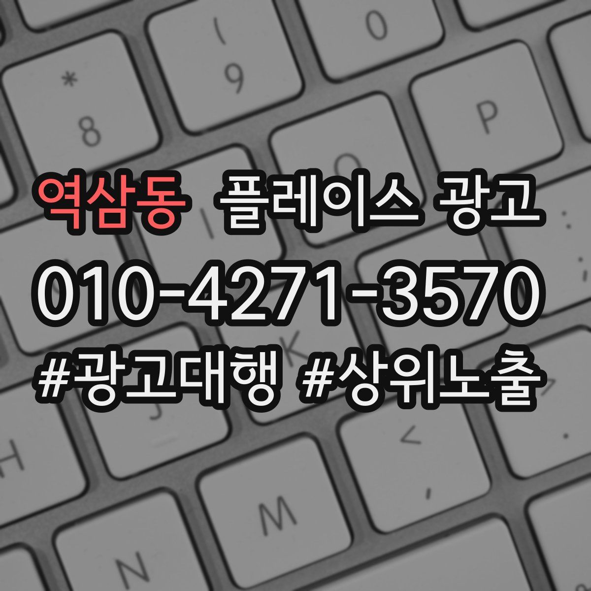 역삼동 플레이스 광고
