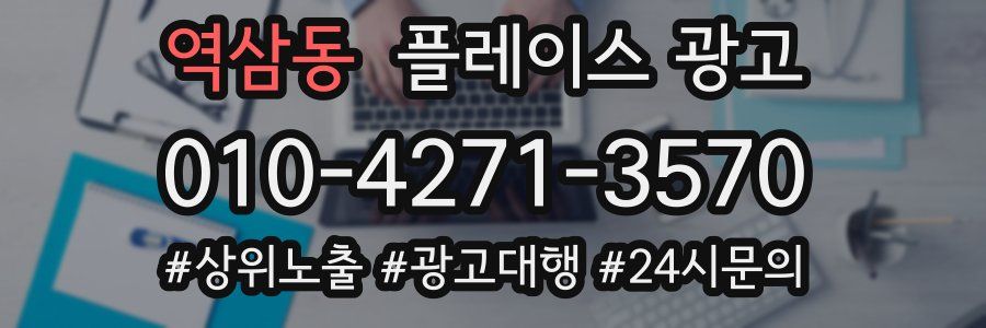 역삼동 플레이스 광고