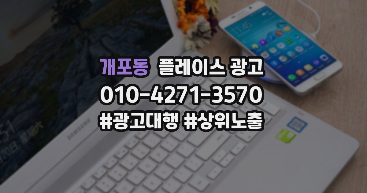 개포동 플레이스 광고