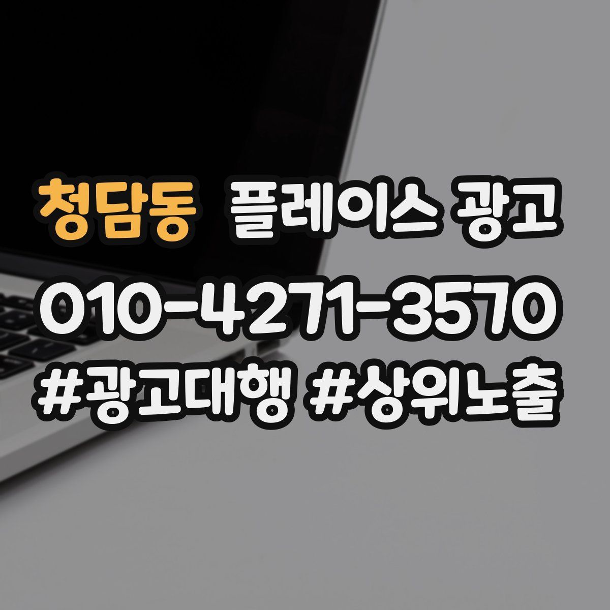 청담동 플레이스 광고