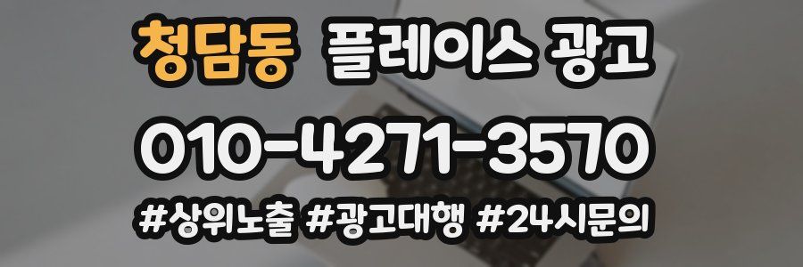 청담동 플레이스 광고